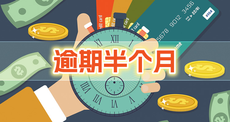 超前消费信用卡逾期，隐藏首次公开！