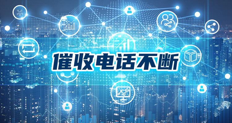 快贷付个人贷款存在逾期，内行人才知道的！