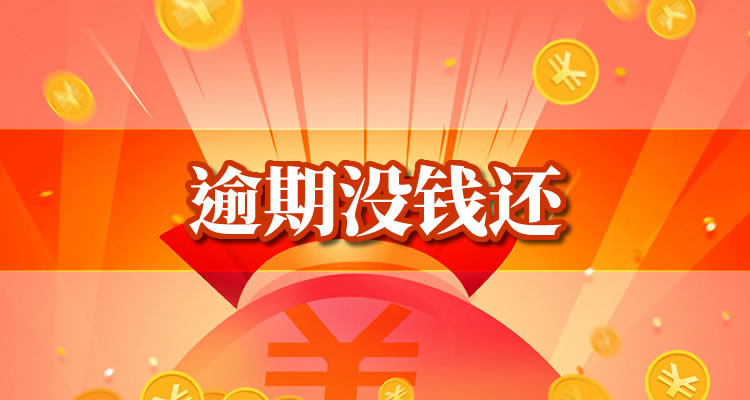 网贷逾期会不会起诉法院，深度挖掘分析过！