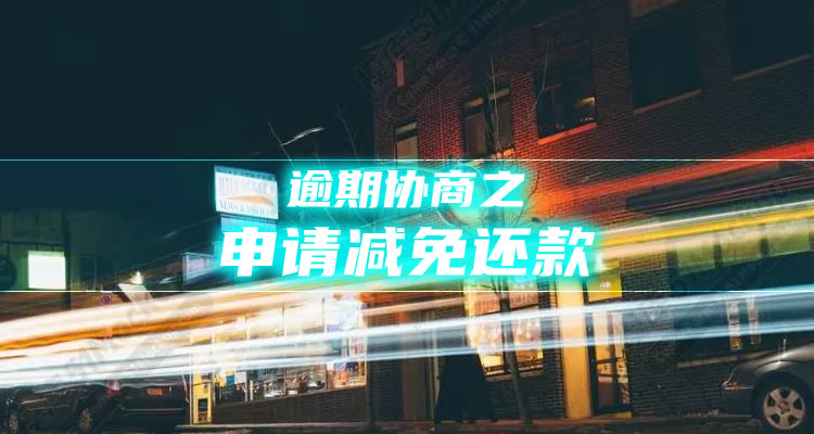网贷快逾期了没钱怎么办，内行人才知道的！