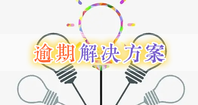 逾期多久上网贷黑名单，这几点必须要了解！