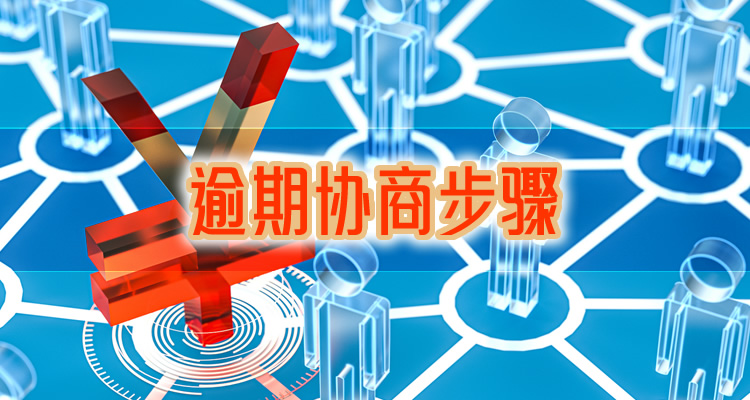欠网贷逾期多年后如何处理，核心文章足矣！